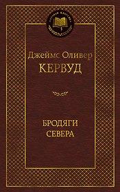 Бродяги Севера