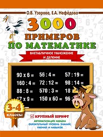 3000 примеров по математике. 3-4 класс. Внетабличное умножение и деление. Крупный шрифт. Новые примеры