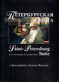 Петербургская сюита в фотографиях Леонида Волкова: Фотоальбом