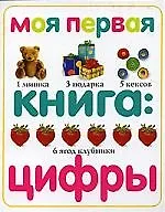 Моя первая книга. Цифры