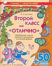 Второй класс на "ОТЛИЧНО"