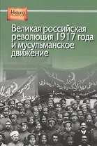 Великая российская революция 1917 года и мусульманское движение