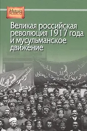Великая российская революция 1917 года и мусульманское движение