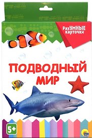 РАЗУМНЫЕ КАРТОЧКИ. ПОДВОДНЫЙ МИР