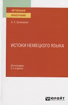 Истоки немецкого языка. Монография