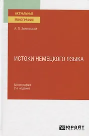 Истоки немецкого языка. Монография