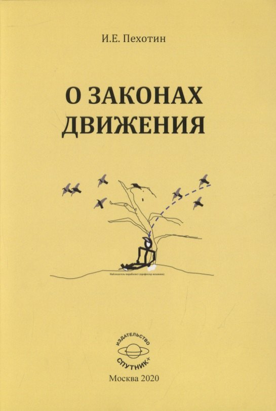 

О законах движения