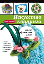 Искусство квилинга : Магия бумажных лент