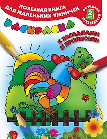 Полезная книга для маленьких умничек. Домашние животные. Принцессы: раскраска с загадками и прописями. Развиваем память и речь