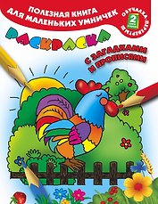 Полезная книга для маленьких умничек. Домашние животные. Принцессы: раскраска с загадками и прописями. Развиваем память и речь