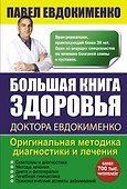 Большая книга здоровья доктора Евдокименко - 0
