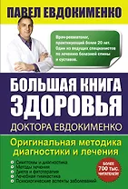 Большая книга здоровья доктора Евдокименко