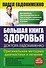 Большая книга здоровья доктора Евдокименко - 0