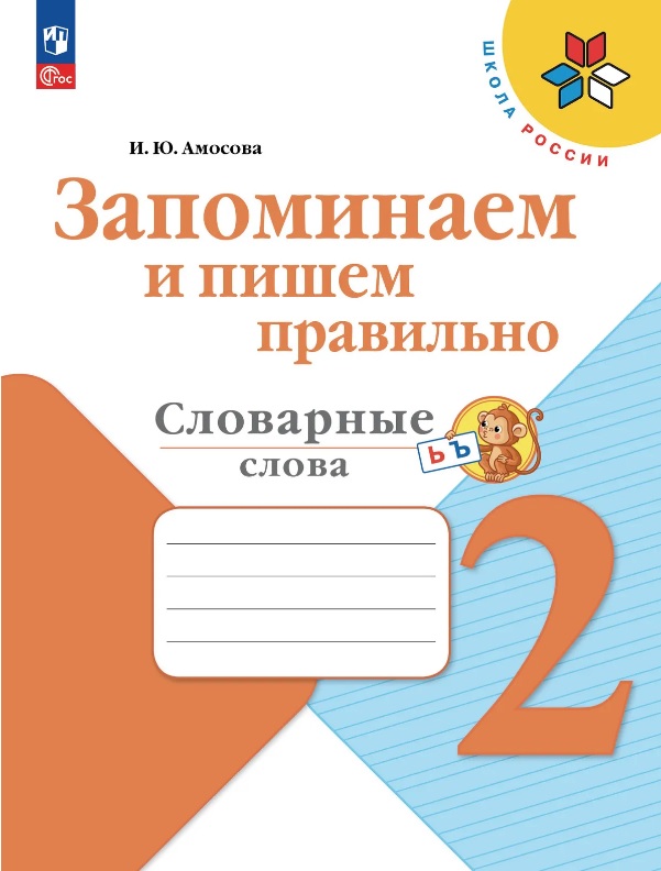 Обложка книги «Запоминаем и пишем правильно. Словарные слова. 2 класс. Учебное пособие»