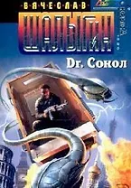 Dr.Сокол