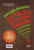 Пицца-бизнес. От теста до готовой пиццы - 0
