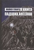Книга Падших Ангелов - 0