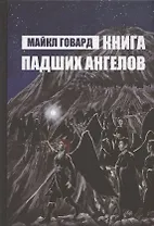 Книга Падших Ангелов