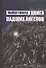 Книга Падших Ангелов - 0