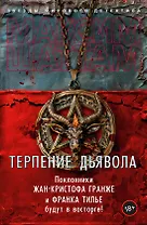Терпение дьявола
