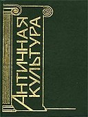 Античная культура Словарь-справочник - 1