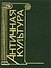 Античная культура Словарь-справочник - 1