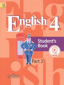 Английский язык. 4 класс. Учебник. В 5-ти частях. Часть 3. Учебник для детей с нарушением зрения
