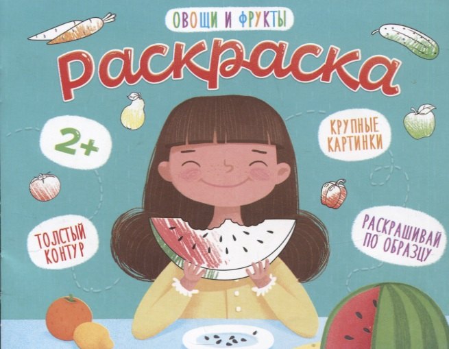 

Овощи и фрукты. Раскраска