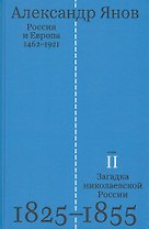 Россия и Европа 1462-1921. В трех книгах. Книга вторая. Загадка николаевской России 1825-1855