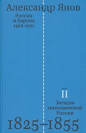 Россия и Европа 1462-1921. В трех книгах. Книга вторая. Загадка николаевской России 1825-1855