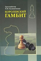 Королевский гамбит