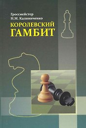 Королевский гамбит
