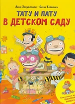 Тату и Пату  в детском саду