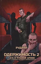Одержимость 2. Сага о русской армии. Книга о специфике неуставных взаимоотношений