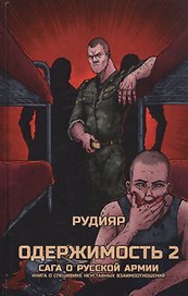 Одержимость 2. Сага о русской армии. Книга о специфике неуставных взаимоотношений