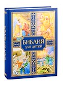 Библия для детей - 0