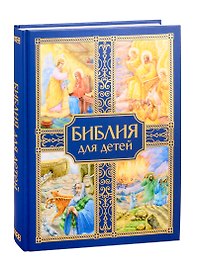 Библия для детей