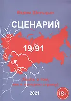 Сценарий 19/91. Быль о том, как я потерял страну