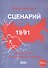 Сценарий 19/91. Быль о том, как я потерял страну - 0