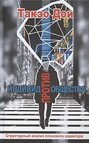 Индивид против общества. Структурный анализ японского характера