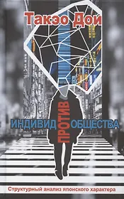 Индивид против общества. Структурный анализ японского характера