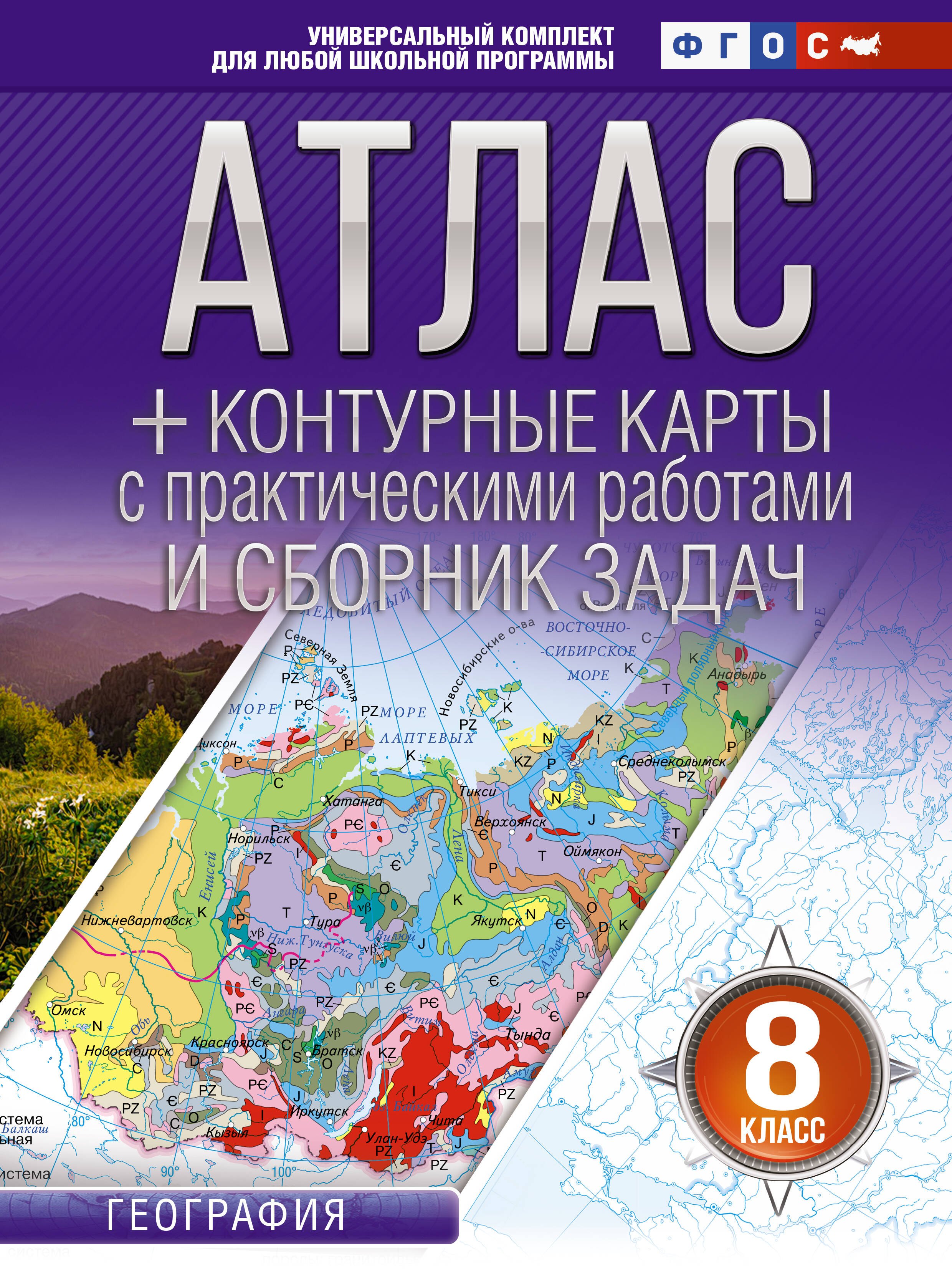 

Атлас + контурные карты 8 класс. География. ФГОС (Россия в новых границах)_