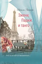 Эжени, Париж и танго