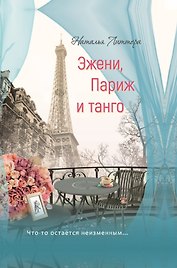 Эжени, Париж и танго