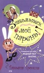 Знакомьтесь: мой парень!