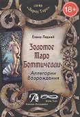 Золотое таро Ботичелли.Аллегории Возрождения - 0