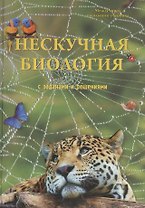 Нескучная биология с задачами и решениями