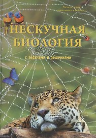 Нескучная биология с задачами и решениями