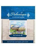 Магнитная закладка Новосибирск (Театр оперы и балета)