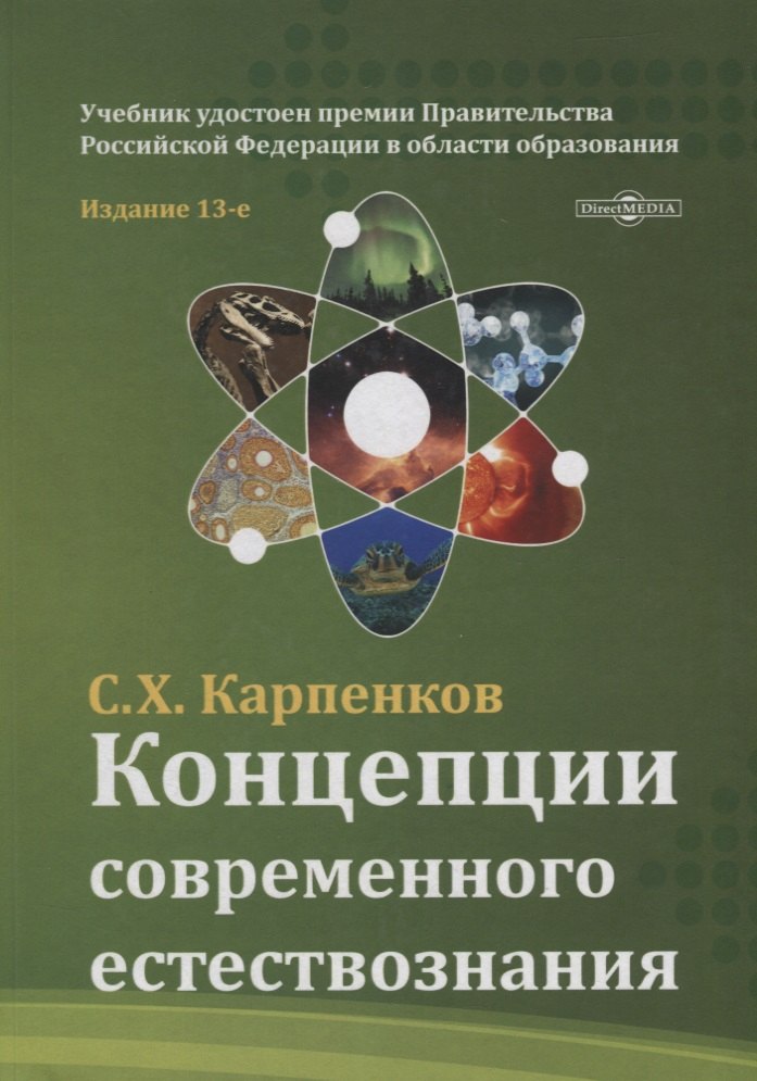 

Концепции современного естествознания: учебник